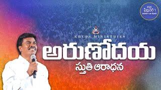 ????ARUNODAYA STHUTHI ARADHANA LIVE | 1 - FEB - 2024 I Bro. Mathews I KRUPA MINISTRIES - GUNTUR