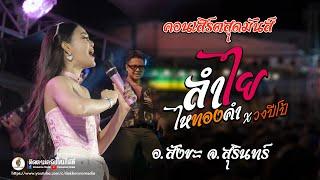ทีเด็ด!! คอนเสิร์ต - ลําไย ไหทองคํา ล่าสุด อ.สังขะ สุรินทร์