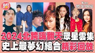2024台北跨年嗨翻天！眾星雲集 史上最夢幻組合精彩回放！｜TVBS娛樂頭條