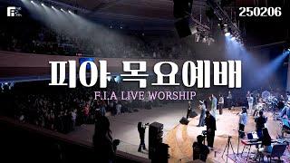 피아워십 목요예배 (25.02.06) I F.I.A LIVE WORSHIP