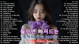 옛날 추억의 팝송, 들으면 빠져드는 7080 아름다운 팝송 모음, 추억의 음악다방 신청곡_팝송, 올드 팝송 명곡 베스트 100 | Greatest Hits Oldies Music2