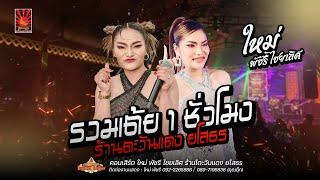 รวมเต้ยอย่างเดียว - ใหม่ พัชรี ไชยเลิศ : คอนเสิร์ตร้านตะวันแดง ยโสธร