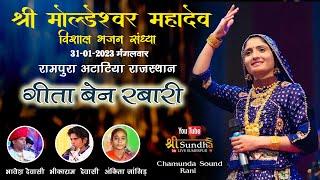 Atatiya Rampura Live Geeta Rabari श्री मोल्डेश्वर महादेव के नाम विशाल भजन गीता रबारी अटाटिया