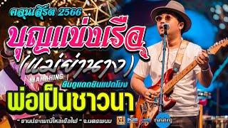 ????เเสดงสดคอนเสิร์ต [ เอ วงมหาหิงค์ ] MAHAHING #บุญแข่งเรือ (แม่ย่านาง) | เจ็บละเนาะ | พ่อเป็นชาวนา