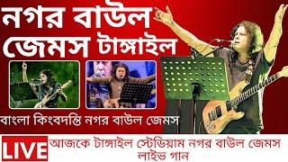 নগর বাউল জেমস টাঙ্গাইল বাংলা কিংবদন্তি নগর বাউল জেমস LIVE আজকে টাঙ্গাইল স্টেডিয়াম নগরবাউল জেমস লাইভ