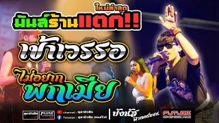 มาใหม่!! เข้าเวรรอ | ส้มตำ | ไม่อยากพกเมีย [บังนัส X วงฟิวเจอร์แบนด์]-Cover แสดงสด ร้านชวน-กัญ-ชง