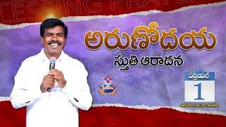 ????ARUNODAYA STHUTHI ARADHANA LIVE | 1 - APRIL - 2023 I Bro. Mathews I KRUPA MINISTRIES - GUNTUR