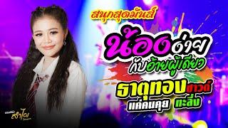 สุดปัง!! คอนเสิร์ต #ลำไย_ไหทองคำ ทะลึ่ง + ธาตุทองซาวด์ + น้องง่ายกับอ้ายผู้เดียว + แค่คนคุย