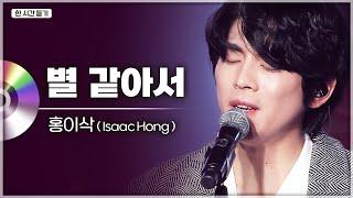 편안하고 따뜻한 홍이삭의 감성???? 홍이삭(Isaac Hong) - 별 같아서 LIVE 1시간 연속듣기