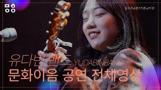 유다빈밴드(YUDABINBAND) - 문화이음콘서트 공연 전체영상! (????고열, Letter, 백일몽, 마음으로, 오늘이야, 좋지아니한가????)