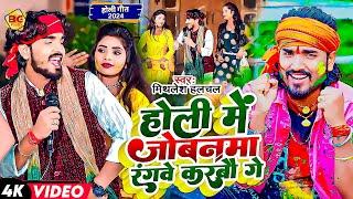 होली में जोबनमा रंगवे करबौ गे | #Mithlesh Halchal | Holi Me Jobanma Rangve Karbau Ge | #Holi Song