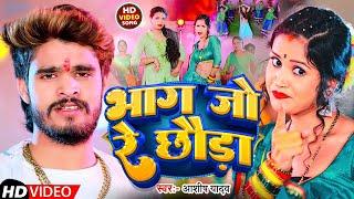 LIVE #VIDEO - #AASHISH YADAV का दर्दभरा विडियो | Bhag Bhag Re Chauda | #Magahi Sad Song